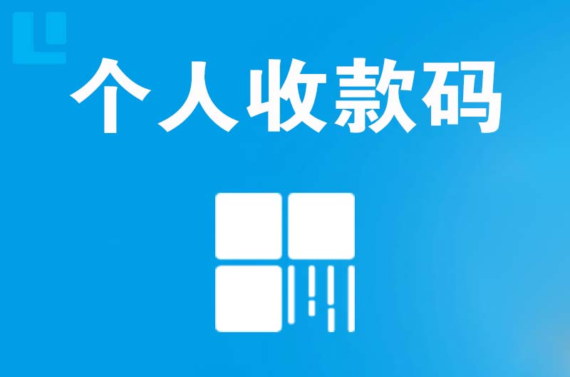 泰安拉卡拉个人收款码