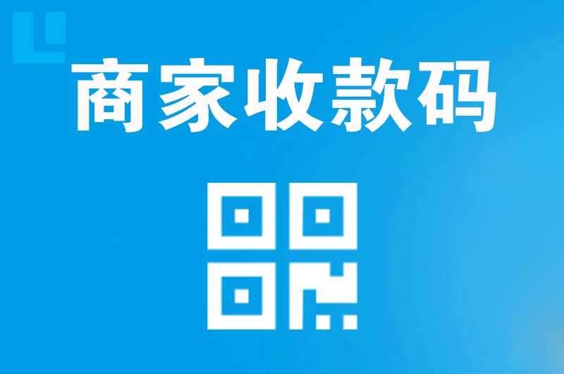 泰安拉卡拉商家收款码