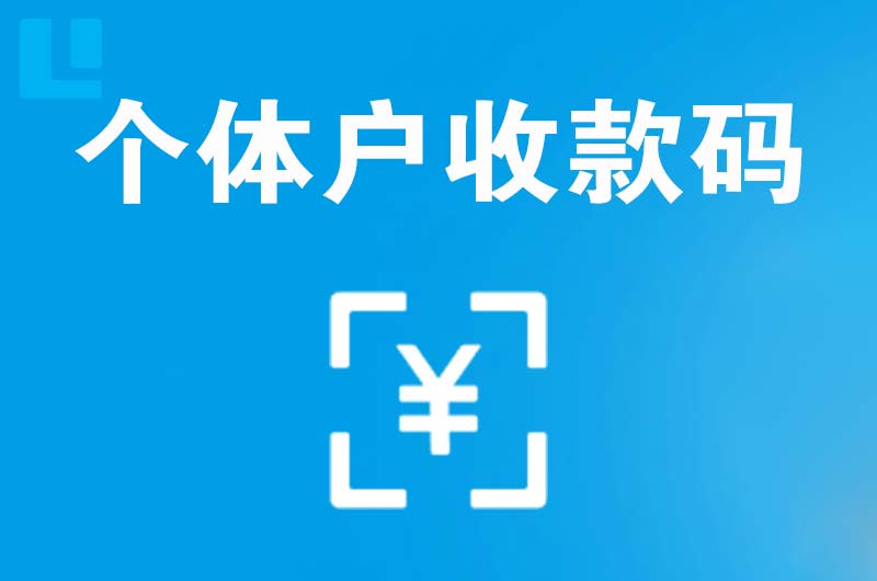 泰安拉卡拉个体户收款码