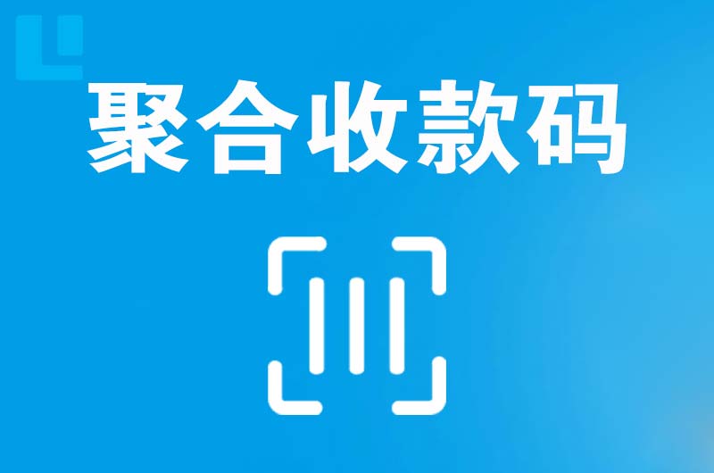 泰安拉卡拉聚合收款码